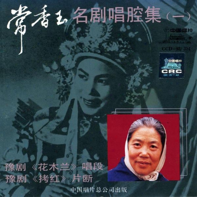 Celebrated Henan Opera Arias By Chang Xiangyu: Vol. 1 (chang Xiangyu Ming Ju Chang Qian Ji Yi)
