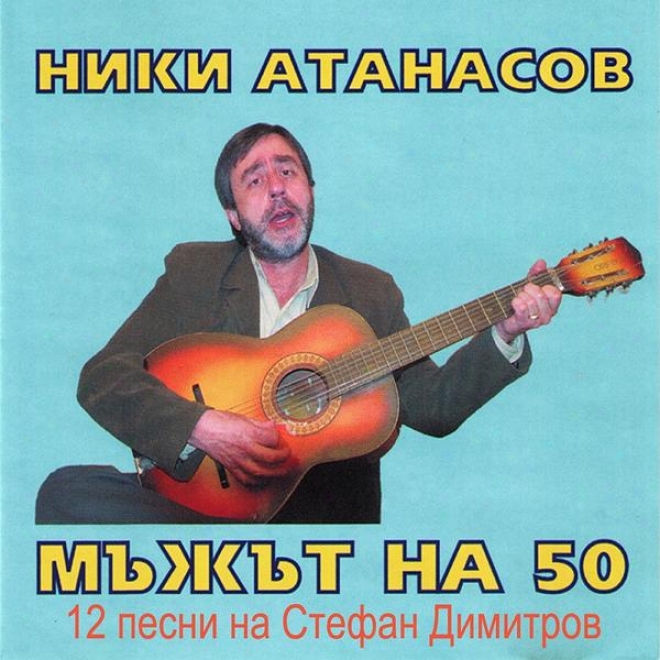 Mujut Na 50 - 12 Pesni Na Stefan Dimitrov (a Man At 50 - 12 Songs By Stefan Dimitrov)
