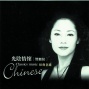 Jing Dian Ming Qu : Guang Yin Qing Huai (classic Chinese Songs - Feeling sOf Time)