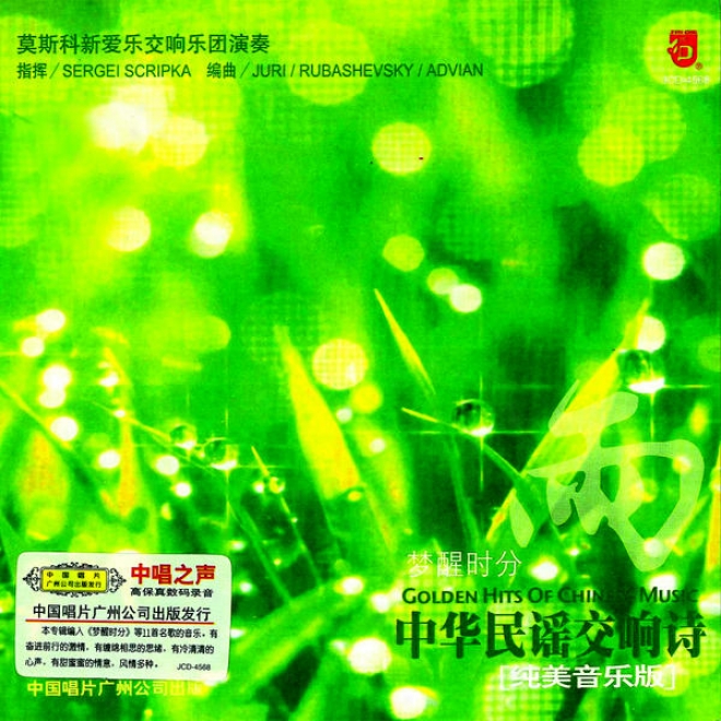 Zhong Hua Min Yao Jiao Xiang Shi : Yu (golden Hits Of Chinese Folk Symphony: Rain)