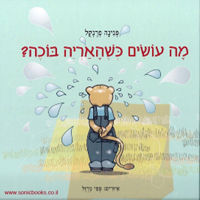 What To Do When Lion Cries (unabridged)